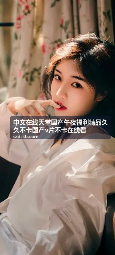 中文在线天堂午夜福利专区