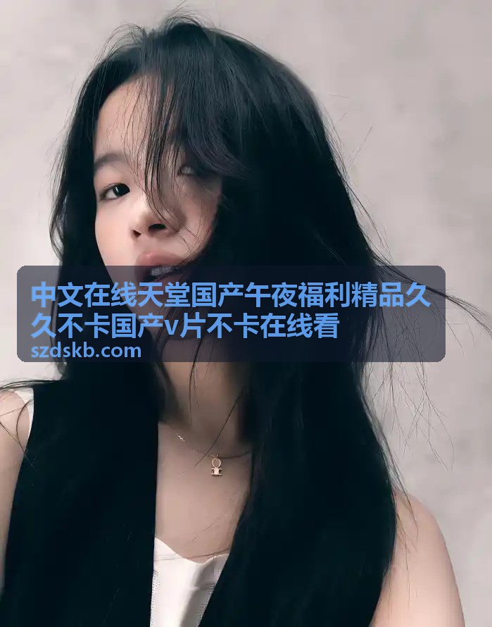 中文在线天堂国产午夜福利精品推荐一